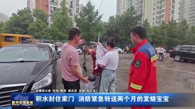 积水封住家门 消防紧急转送两个月的发烧宝宝