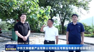 中铁文旅健康产业有限公司到我区考察指导康养综合体项目