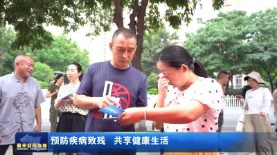 预防疾病致残 共享健康生活