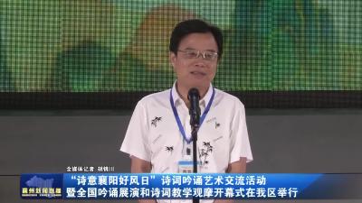 “诗意襄阳好风日”诗词吟诵艺术交流活动暨全国吟诵展演和诗词教学观摩开幕式在我区举行