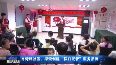 肖湾路社区：探索创建“假日托管”服务品牌