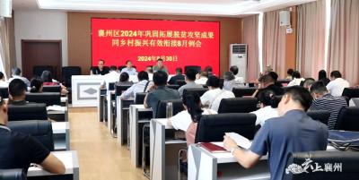 襄州区召开2024年巩固拓展脱贫攻坚成果同乡村振兴有效衔接8月例会