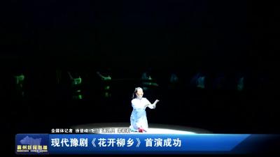 现代豫剧《花开柳乡》首演成功