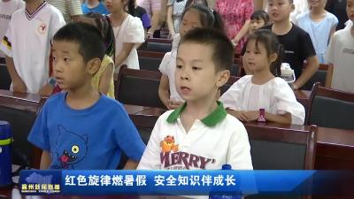 红色旋律燃暑假  安全知识伴成长