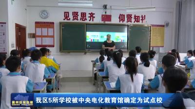 我区5所学校被中央电化教育馆确定为试点校
