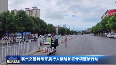 襄州交警持续开展行人翻越护栏专项整治行动