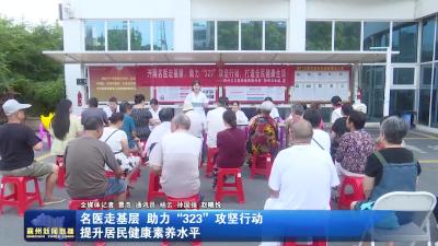 名医走基层 助力“323”攻坚行动 提升居民健康素养水平