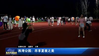 西湾公园：尽享夏夜之美