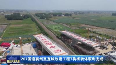 207国道襄州至宜城改建工程T构桥转体顺利完成