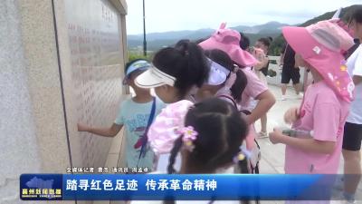 踏寻红色足迹 传承革命精神