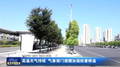 高温天气持续 气象部门提醒加强防暑降温