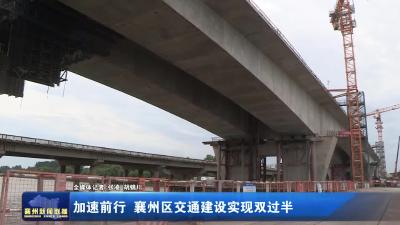 加速前行  襄州区交通建设实现双过半