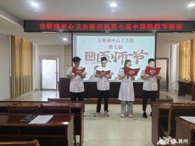 古驿镇中心卫生院举办庆祝中国医师节活动