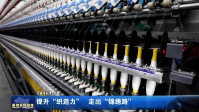提升“织造力” 走出“锦绣路”