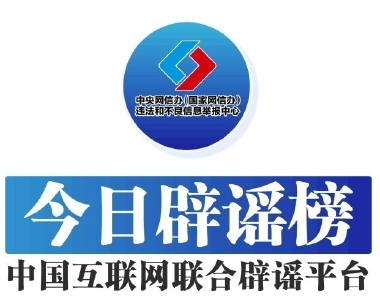 今日辟谣（2024年8月30日）