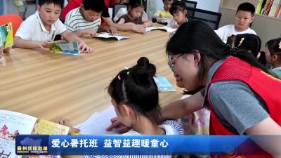 爱心暑托班  益智益趣暖童心