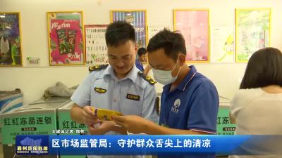 区市场监管局：守护群众舌尖上的清凉