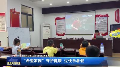“希望家园”守护健康  过快乐暑假