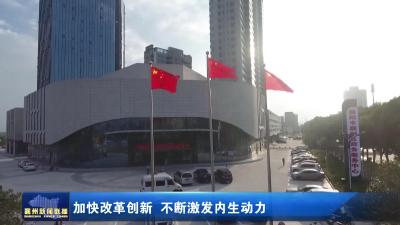 加快改革创新  不断激发内生动力