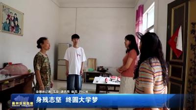 身残志坚 终圆大学梦