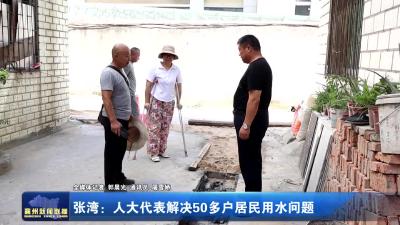 张湾：人大代表解决50多户居民用水问题
