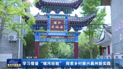 学习借鉴“堰河经验” 探索乡村振兴襄州新实践