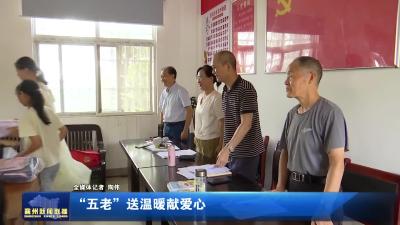 “五老”送温暖献爱心