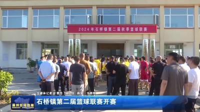 石桥镇第二届篮球联赛开赛