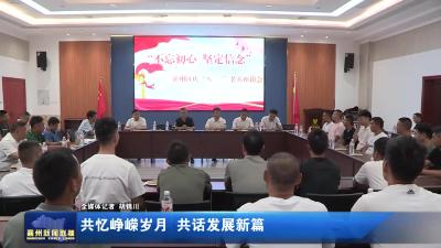共忆峥嵘岁月，共话发展新篇