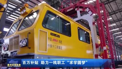 百万补贴 助力一线职工“求学圆梦”