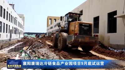 襄阳康瑞达冷链食品产业园项目9月底试运营