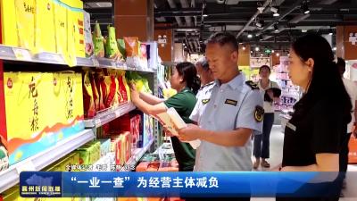 “一业一查”为经营主体减负