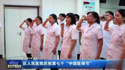 区人民医院庆祝第七个“中国医师节”