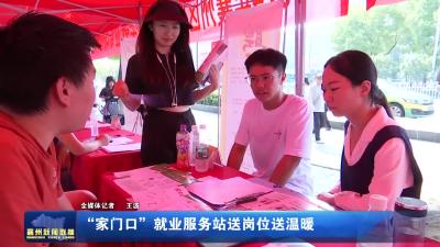 “家门口”就业服务站送岗位送温暖