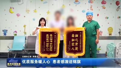 优质服务暖人心  患者感激送锦旗