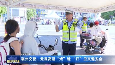 襄州交警：无畏高温“烤”验 “汗”!卫交通安全