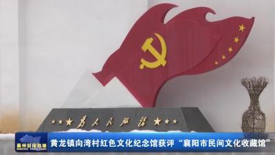 黄龙镇向湾村红色文化纪念馆获评“襄阳市民间文化收藏馆”
