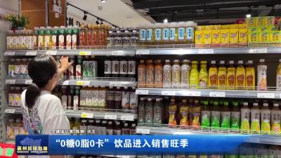 “0糖0脂0卡” 饮品进入销售旺季