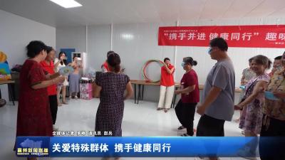 关爱特殊群体  携手健康同行