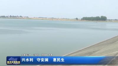 兴水利  守安澜  惠民生