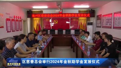 区慈善总会举行2024年金秋助学金发放仪式