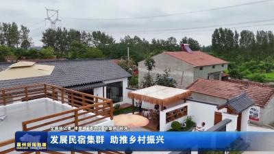 发展民宿集群  助推乡村振兴