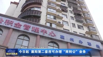今日起  襄阳第二套房可办理“商转公”业务