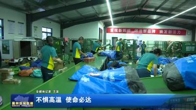 不惧高温  使命必达