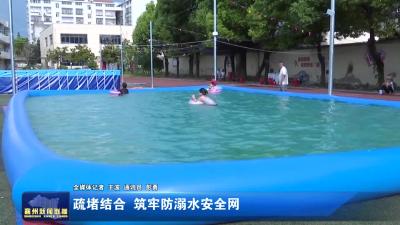 疏堵结合 筑牢防溺水安全网