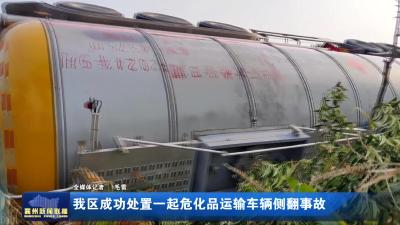 我区成功处置一起危化品运输车辆侧翻事故
