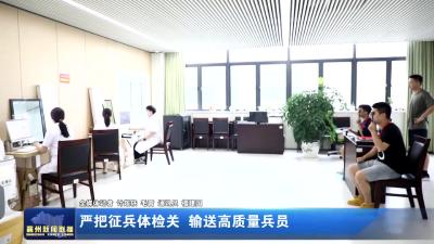 严把征兵体检关 输送高质量兵员