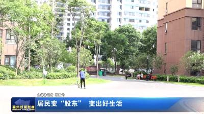 居民变“股东” 变出好生活