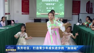 东升社区：打造青少年成长进步的“加油站”