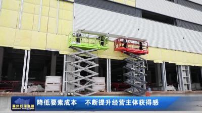 降低要素成本不断提升经营主体获得感